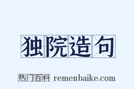 独院造句是什么意思的图片